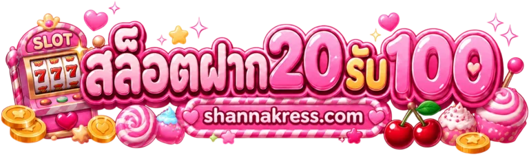 เว็บสล็อตฝาก20รับ100