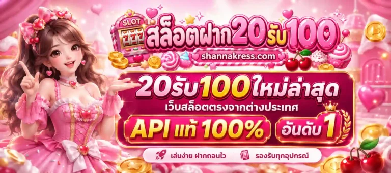 20รับ100ใหม่ล่าสุด