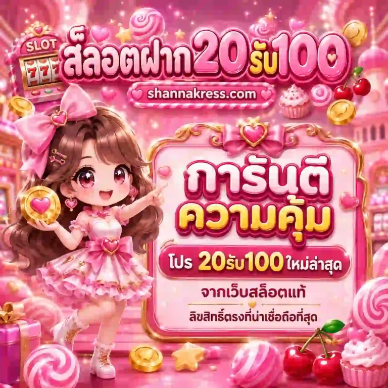 ฝาก20รับ100 ถอนไม่อั้น ล่าสุด