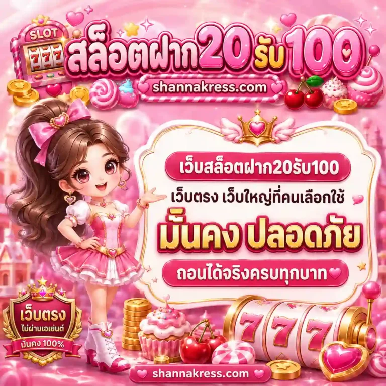 เว็บรับโปรฝาก20รับ100