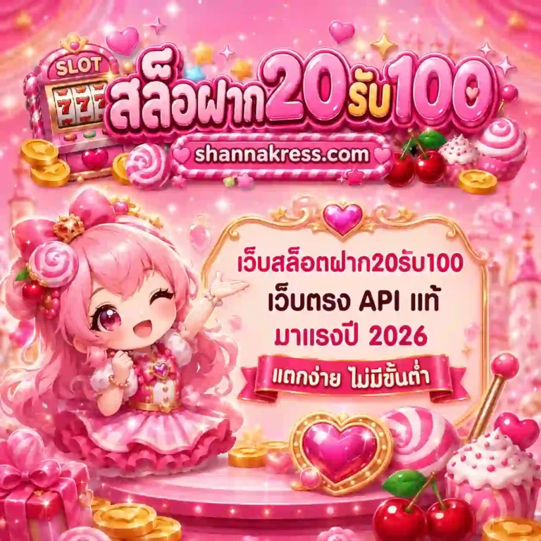 เว็บสล็อตฝาก20รับ100