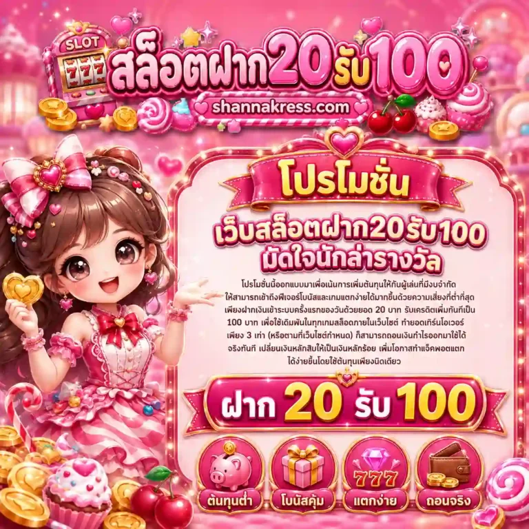 เว็บสล็อตฝาก20รับ100 โปรโมชั่น